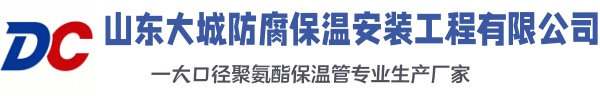 南乐大城防腐保温安装工程有限公司